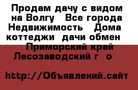 Продам дачу с видом на Волгу - Все города Недвижимость » Дома, коттеджи, дачи обмен   . Приморский край,Лесозаводский г. о. 